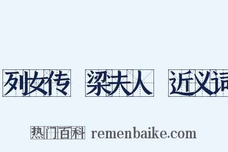 列女传·梁夫人嫕近义词是什么意思的图片